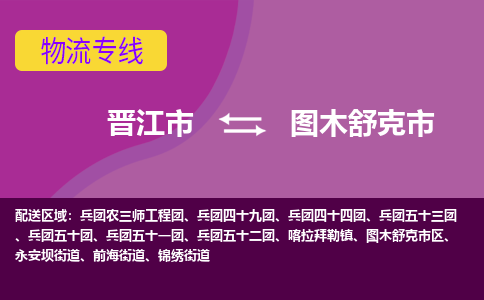 晋江市到图木舒克市物流专线，集约化一站式货运模式