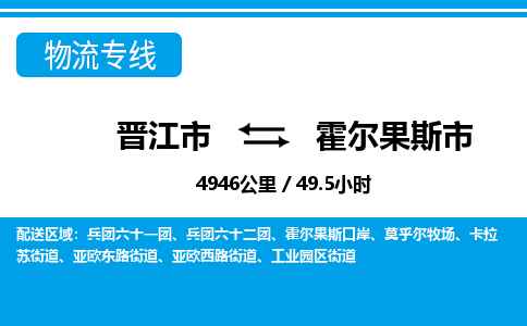 晋江市到霍尔果斯市物流专线，集约化一站式货运模式