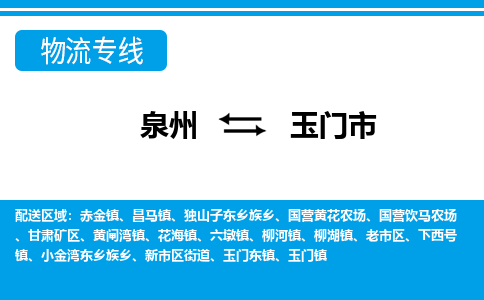 泉州到玉门市物流专线，集约化一站式货运模式