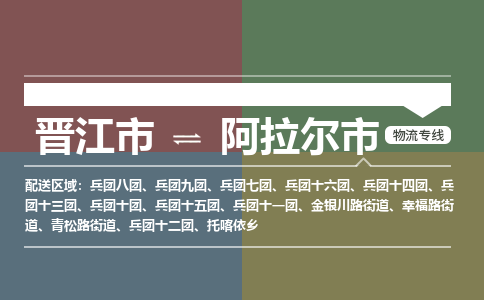 晋江市到阿拉尔市物流专线，集约化一站式货运模式