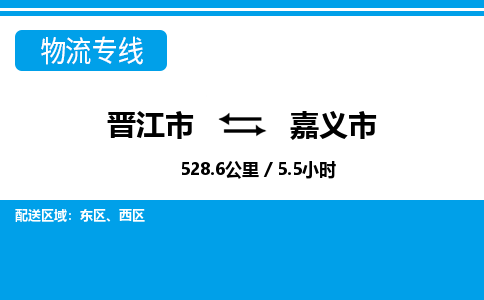 晋江市到嘉义市物流专线，集约化一站式货运模式