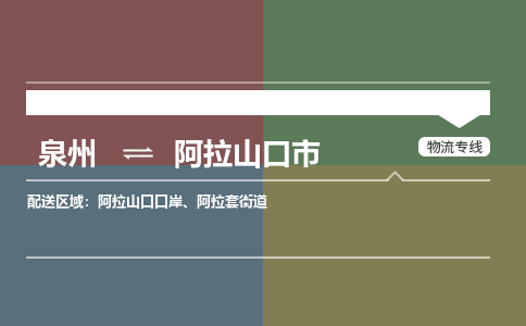 泉州到阿拉山口市物流专线，集约化一站式货运模式