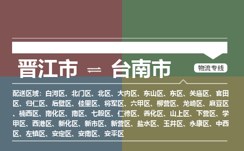 晋江市到台南市物流专线，集约化一站式货运模式