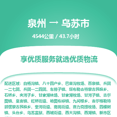 泉州到乌苏市物流专线，集约化一站式货运模式