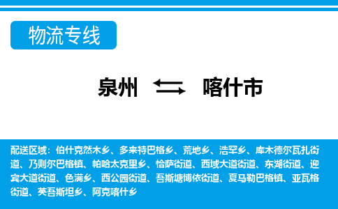 泉州到喀什市物流专线，集约化一站式货运模式