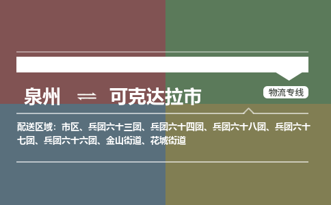 泉州到可克达拉市物流专线，集约化一站式货运模式