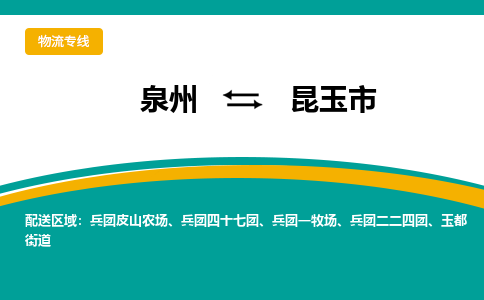 泉州到昆玉市物流专线，集约化一站式货运模式