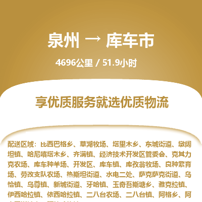 泉州到库车市物流专线，集约化一站式货运模式