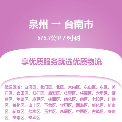 泉州到台南市物流专线，集约化一站式货运模式