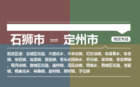石狮市到定州市物流专线，集约化一站式货运模式