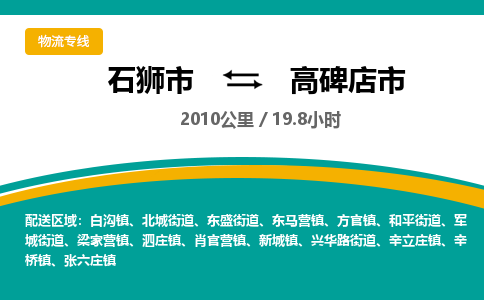 石狮市到高碑店市物流专线，集约化一站式货运模式