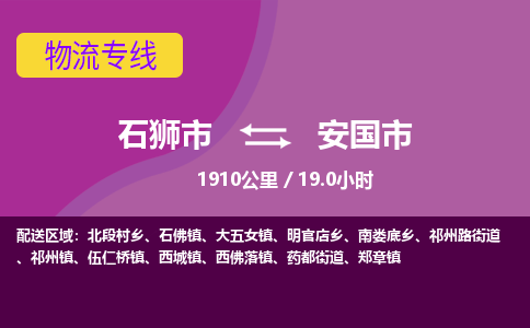 石狮市到安国市物流专线，集约化一站式货运模式