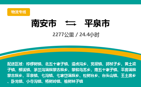 南安市到平泉市物流专线，集约化一站式货运模式