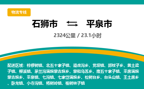 石狮市到平泉市物流专线,集约化一站式货运模式 石狮市到平泉市物流专线,集约化一站式货运模式