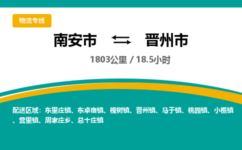南安市到晋州市物流专线，集约化一站式货运模式