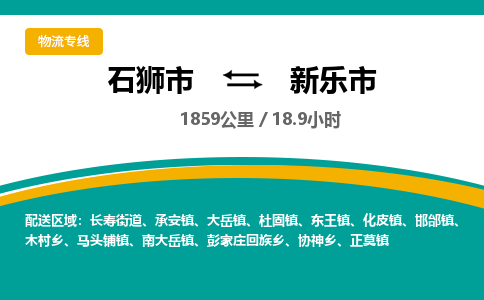 石狮市到新乐市物流专线，集约化一站式货运模式