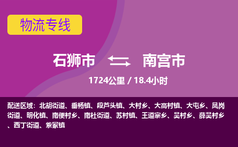 石狮市到南宫市物流专线，集约化一站式货运模式