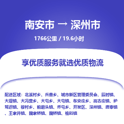 南安市到深州市物流专线，集约化一站式货运模式