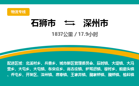 石狮市到深州市物流专线，集约化一站式货运模式