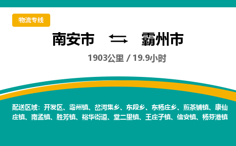 南安市到霸州市物流专线，集约化一站式货运模式