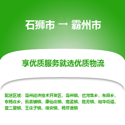 石狮市到霸州市物流专线，集约化一站式货运模式