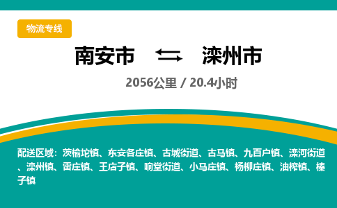 南安市到滦州市物流专线，集约化一站式货运模式