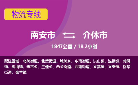 南安市到介休市物流专线，集约化一站式货运模式