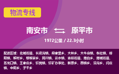 南安市到原平市物流专线，集约化一站式货运模式