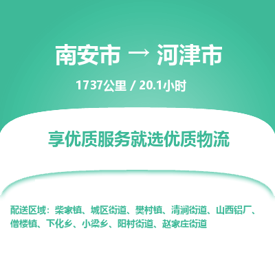 南安市到河津市物流专线，集约化一站式货运模式
