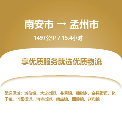 南安市到孟州市物流专线，集约化一站式货运模式