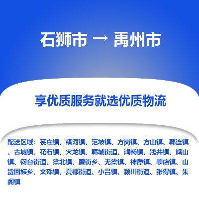 石狮市到禹州市物流专线，集约化一站式货运模式