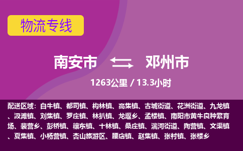 南安市到邓州市物流专线，集约化一站式货运模式