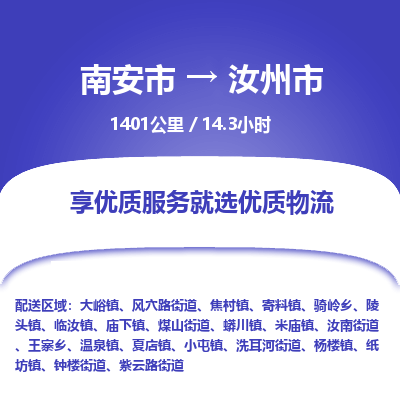 南安市到汝州市物流专线，集约化一站式货运模式
