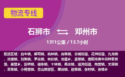 石狮市到邓州市物流专线，集约化一站式货运模式