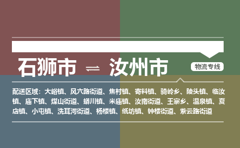 石狮市到汝州市物流专线，集约化一站式货运模式