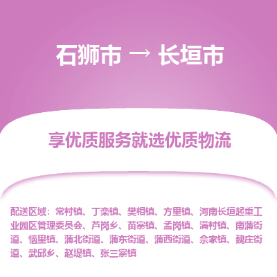 石狮市到长垣市物流专线，集约化一站式货运模式