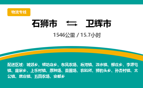 石狮市到卫辉市物流专线，集约化一站式货运模式
