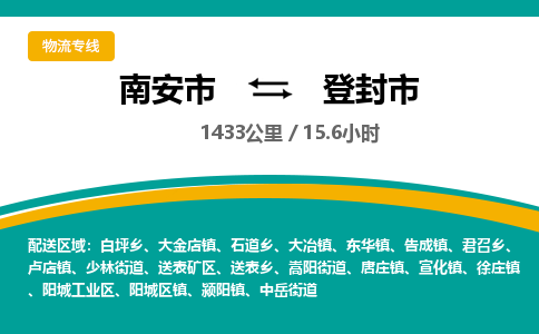 南安市到登封市物流专线，集约化一站式货运模式