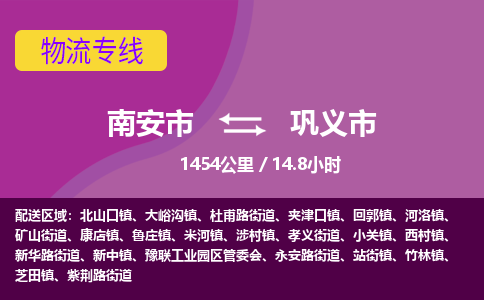 南安市到巩义市物流专线，集约化一站式货运模式