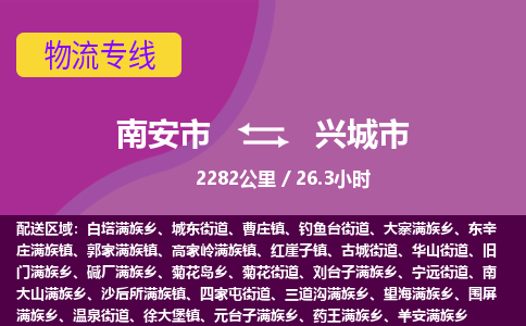 南安市到兴城市物流专线，集约化一站式货运模式