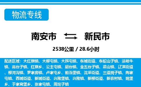 南安市到新民市物流专线，集约化一站式货运模式