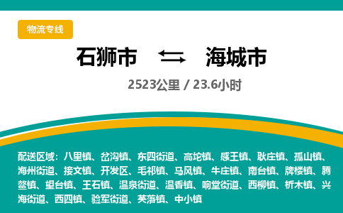 石狮市到海城市物流专线，集约化一站式货运模式