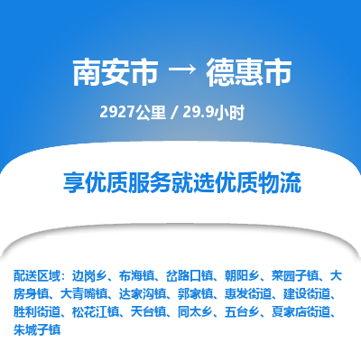 南安市到德惠市物流专线，集约化一站式货运模式