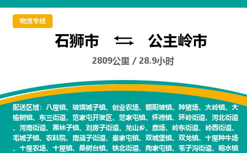 石狮市到公主岭市物流专线，集约化一站式货运模式