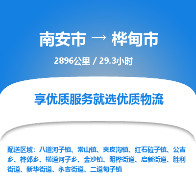 南安市到桦甸市物流专线，集约化一站式货运模式
