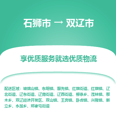 石狮市到双辽市物流专线，集约化一站式货运模式