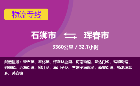 石狮市到珲春市物流专线，集约化一站式货运模式