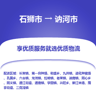 石狮市到讷河市物流专线，集约化一站式货运模式