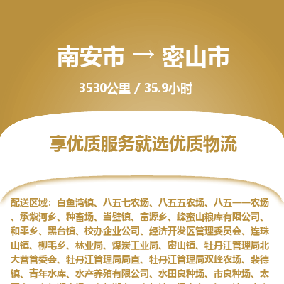 南安市到密山市物流专线，集约化一站式货运模式
