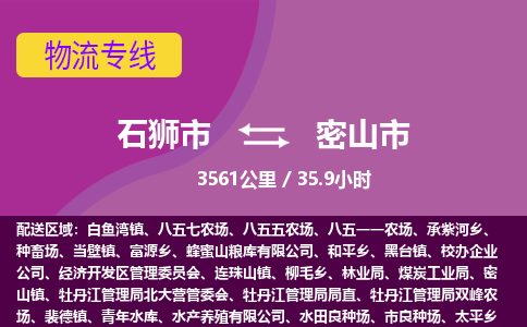 石狮市到密山市物流专线，集约化一站式货运模式